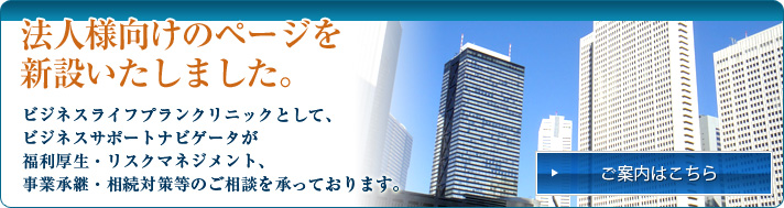 法人様へのご案内を開始いたしました。